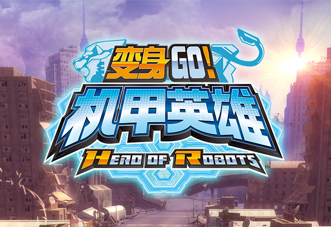 機甲英雄變身GO!