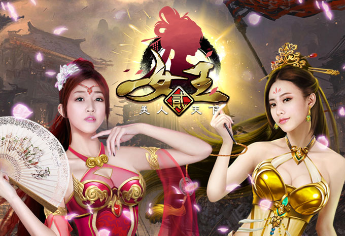 女王系列