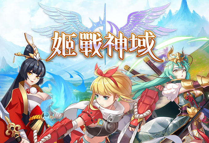 姬戰神域